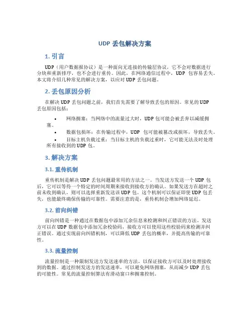 udp丢包解决方案