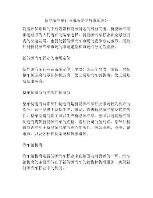 新能源汽车行业市场定位与市场细分