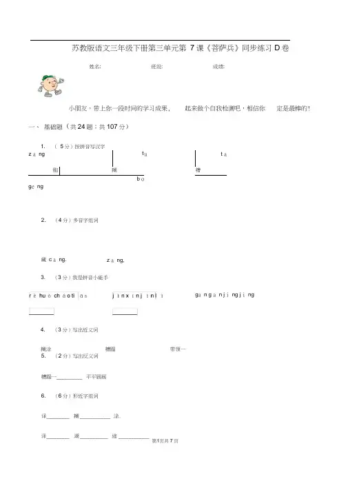 苏教版语文三年级下册第三单元第7课《菩萨兵》同步练习D卷