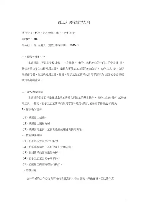 (完整版)钳工-教学大纲
