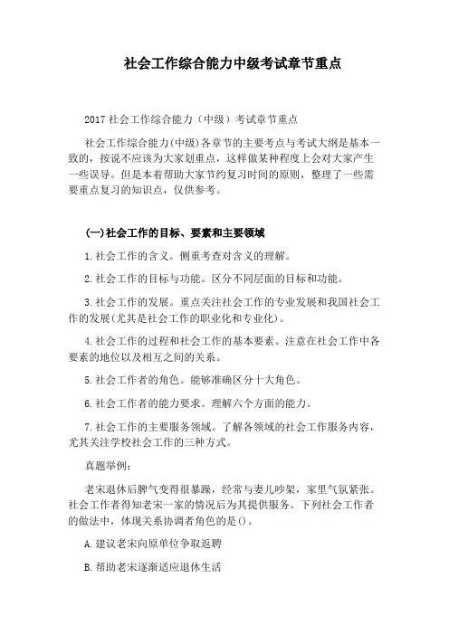 社会工作综合能力中级考试章节重点
