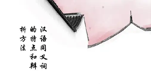 汉语同义词的特点和辨析方法
