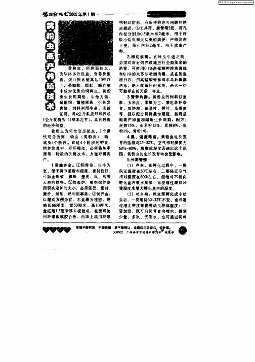 黄粉虫高产养殖技术