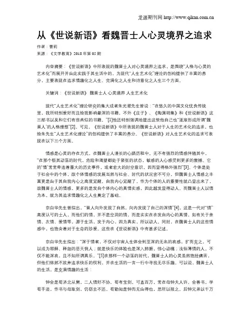从《世说新语》看魏晋士人心灵境界之追求