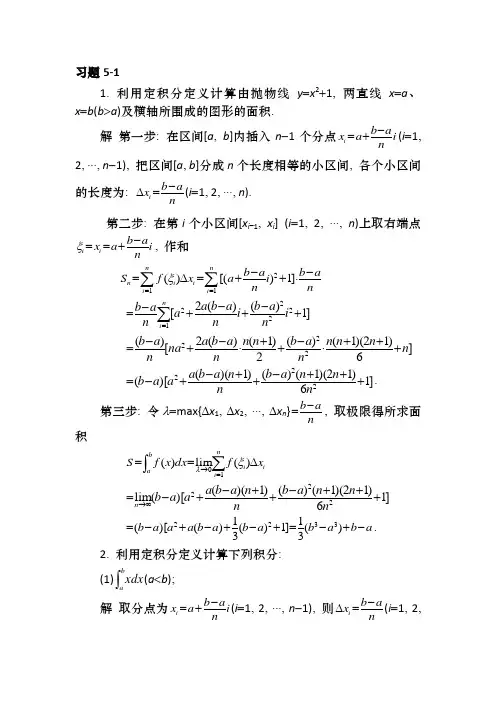 同济大学高等数学第六版第五章课后习题答案(包括5.1,5.2,5.3,5.4,总习题五)