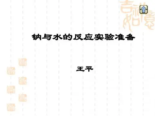 钠和水的反应实验准备ppt1(说课) 人教课标版