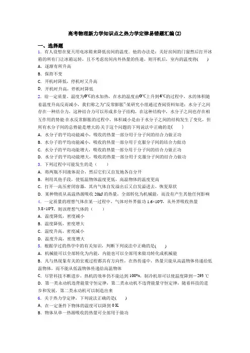 高考物理新力学知识点之热力学定律易错题汇编(2)