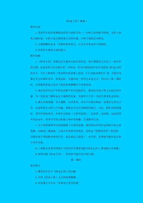 苏教版语文高二年级《阿Q正传》教学设计之一