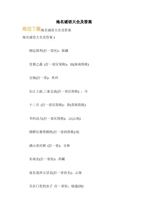地名谜语大全及答案
