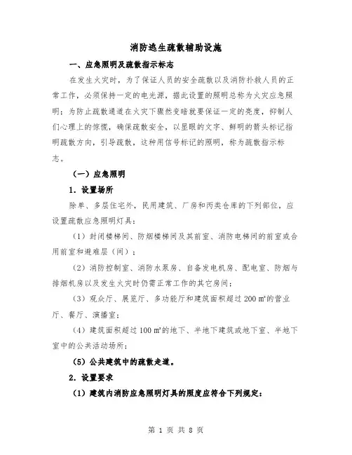 消防逃生疏散辅助设施(二篇)