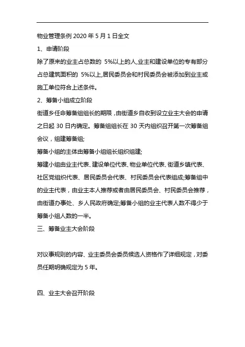 物业管理条例2020年5月1日全文