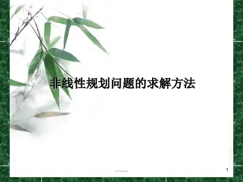 (汇总)非线性规划问题的求解方法.ppt