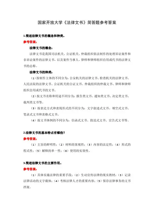 国家开放大学《法律文书》简答题参考答案