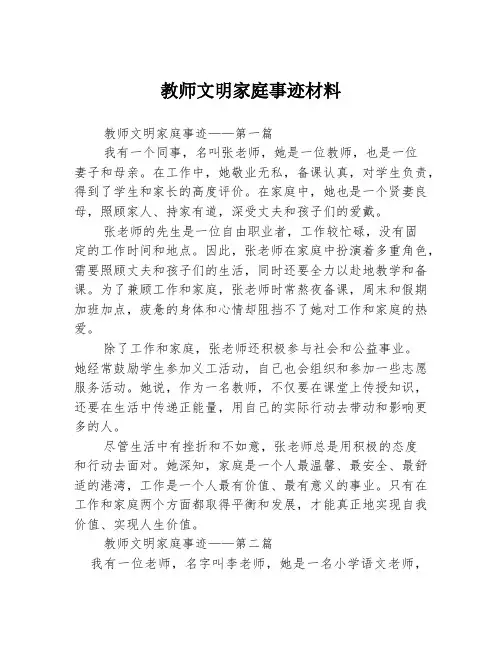 教师文明家庭事迹材料3篇