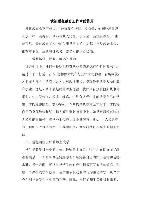 爱在教育工作中的作用