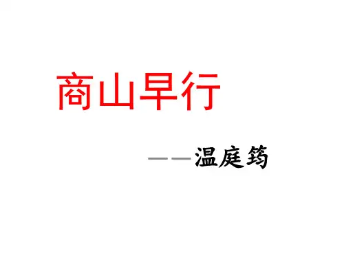 部编版九年级册第三单元《商山早行》课件(21张ppt)