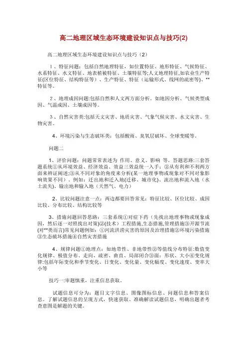 高2地理区域生态环境建设知识点与技巧(2)完整篇