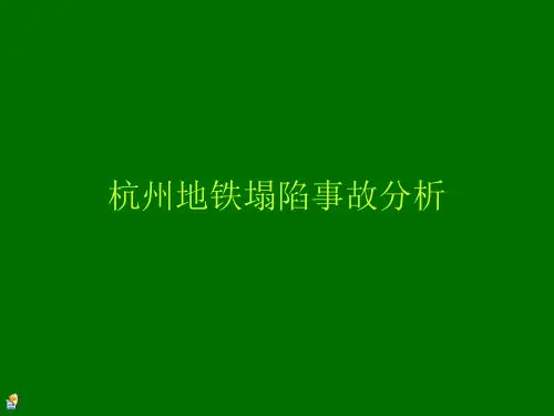 关于杭州地铁塌陷事故的分析