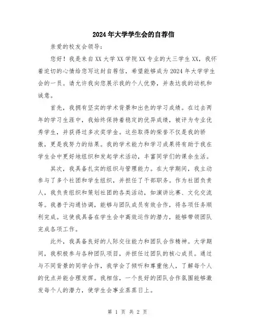 2024年大学学生会的自荐信