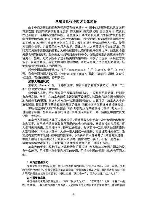 从餐桌礼仪中西方文化差异