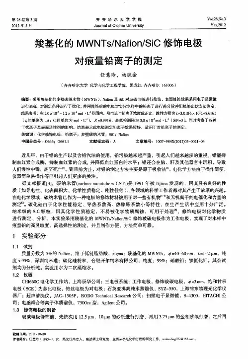 羧基化的MWNTs／Nafion／SiC修饰电极对痕量铅离子的测定