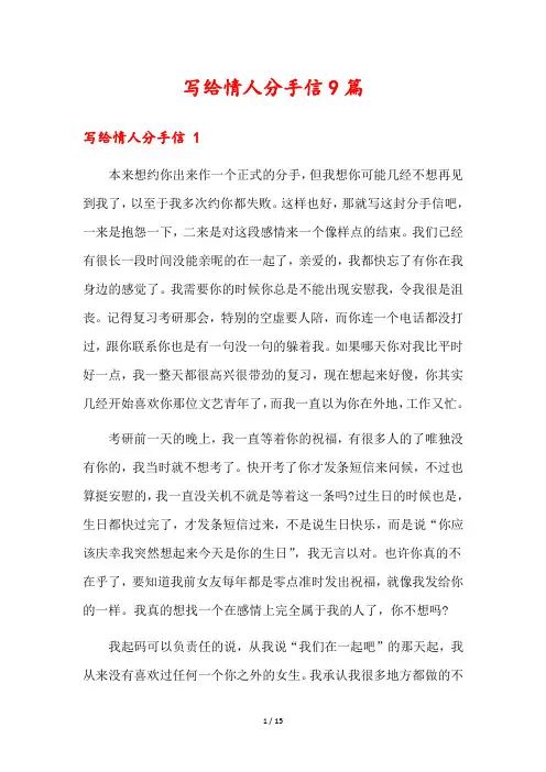 写给情人分手信9篇