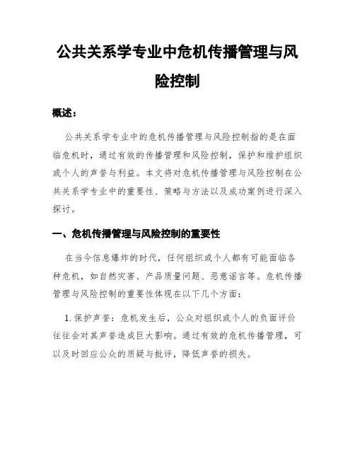 公共关系学专业中危机传播管理与风险控制