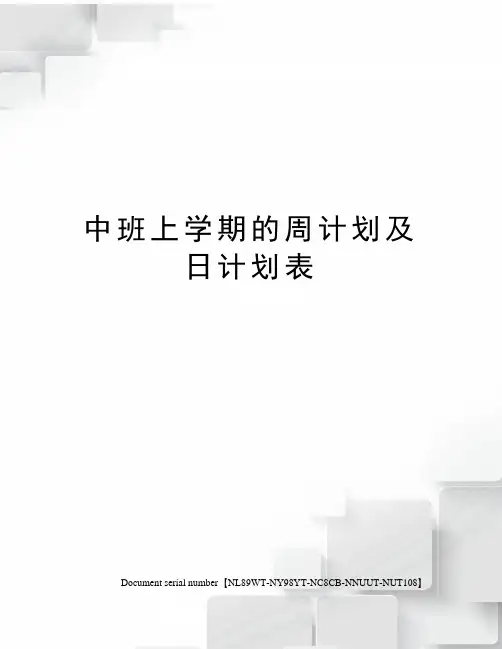 中班上学期的周计划及日计划表完整版