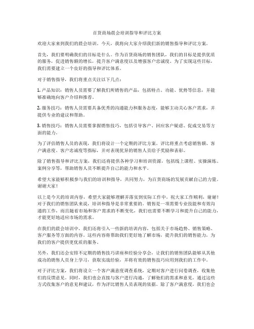 百货商场晨会培训指导和评比方案