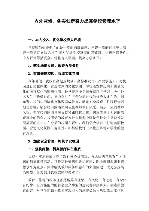 内外兼修、务实创新努力提高学校管理水平