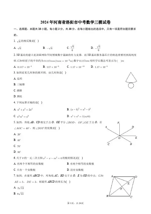 2024年河南省洛阳市中考数学三模试卷+答案解析