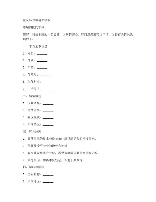 医院转诊申请书模板