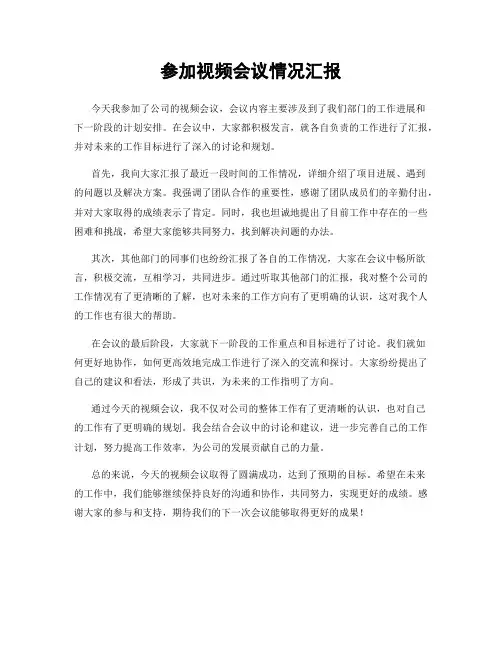 参加视频会议情况汇报