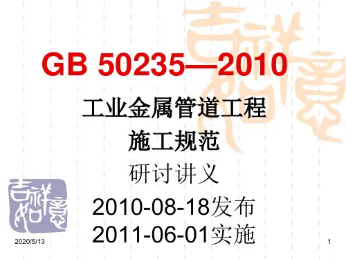 GB50235—2010工业金属管道工程施工和验收规范标准[详]