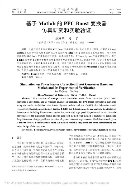 基于Matlab的PFCBoost变换器仿真研究和实验验证_任海鹏