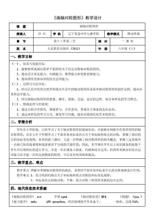 人教版初中数学八年级上册 作轴对称图形 初中八年级上册数学教案教学设计课后反思 人教版