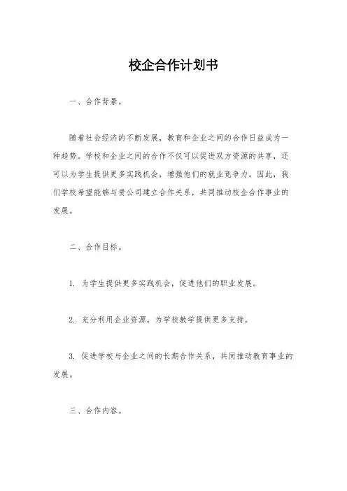 校企合作计划书