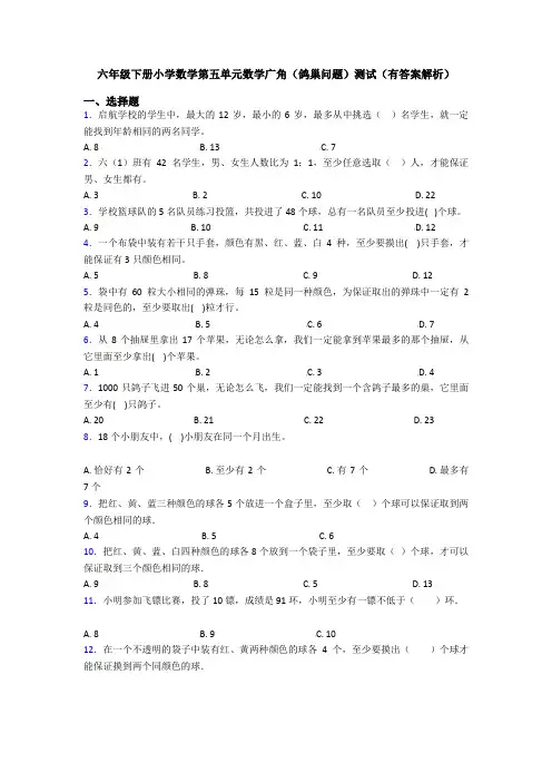 六年级下册小学数学第五单元数学广角(鸽巢问题)测试(有答案解析)