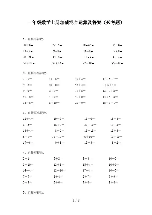 一年级数学上册加减混合运算及答案(必考题)