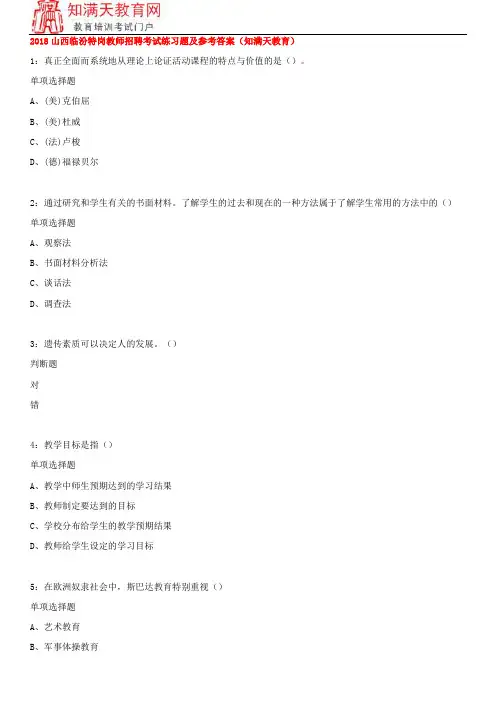 2018山西临汾特岗教师招聘考试练习题及参考答案(知满天教育)