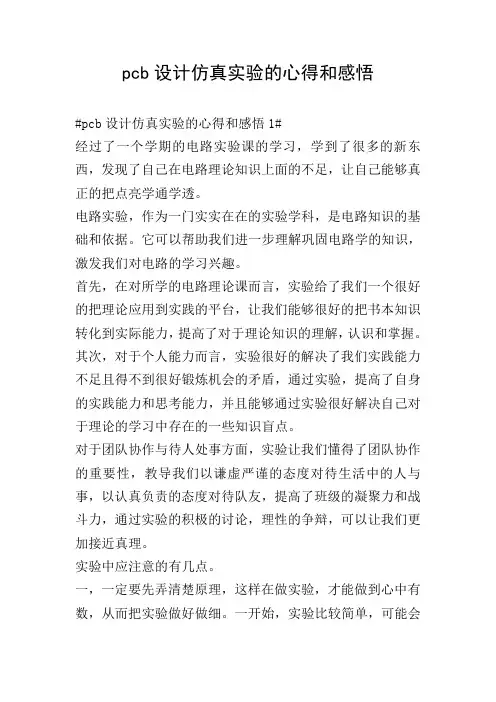 pcb设计仿真实验的心得和感悟