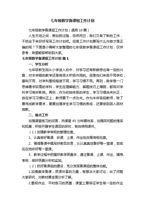 七年级数学备课组工作计划