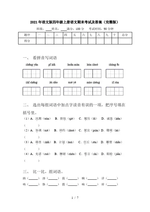 2021年语文版四年级上册语文期末考试及答案(完整版)