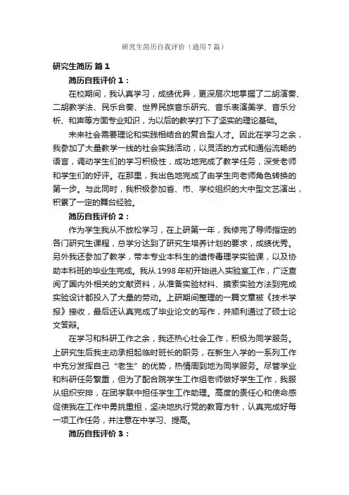 研究生简历自我评价（通用7篇）