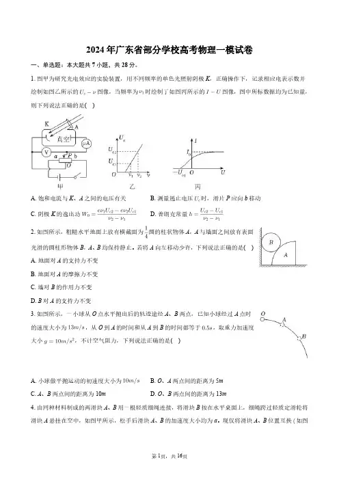 2024年广东省部分学校高考物理一模试卷+答案解析