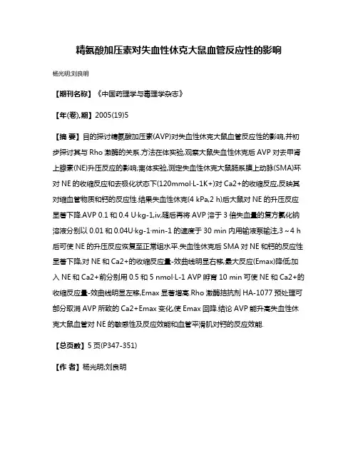精氨酸加压素对失血性休克大鼠血管反应性的影响