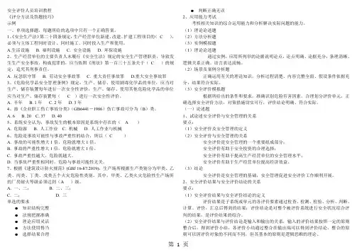 安全评价人员培训教程《评分方法及答题技巧》word资料6页
