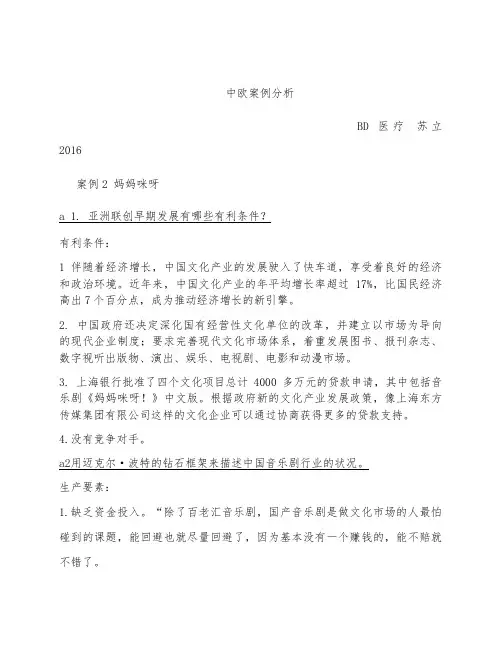 中欧案例2 妈妈咪呀