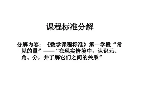 分解内容《数学课程标准》第一学段常见量——