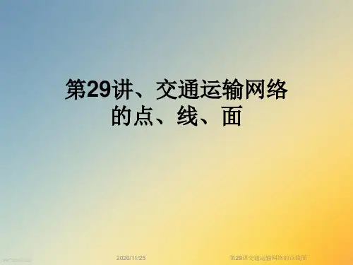 第29讲交通运输网络的点线面